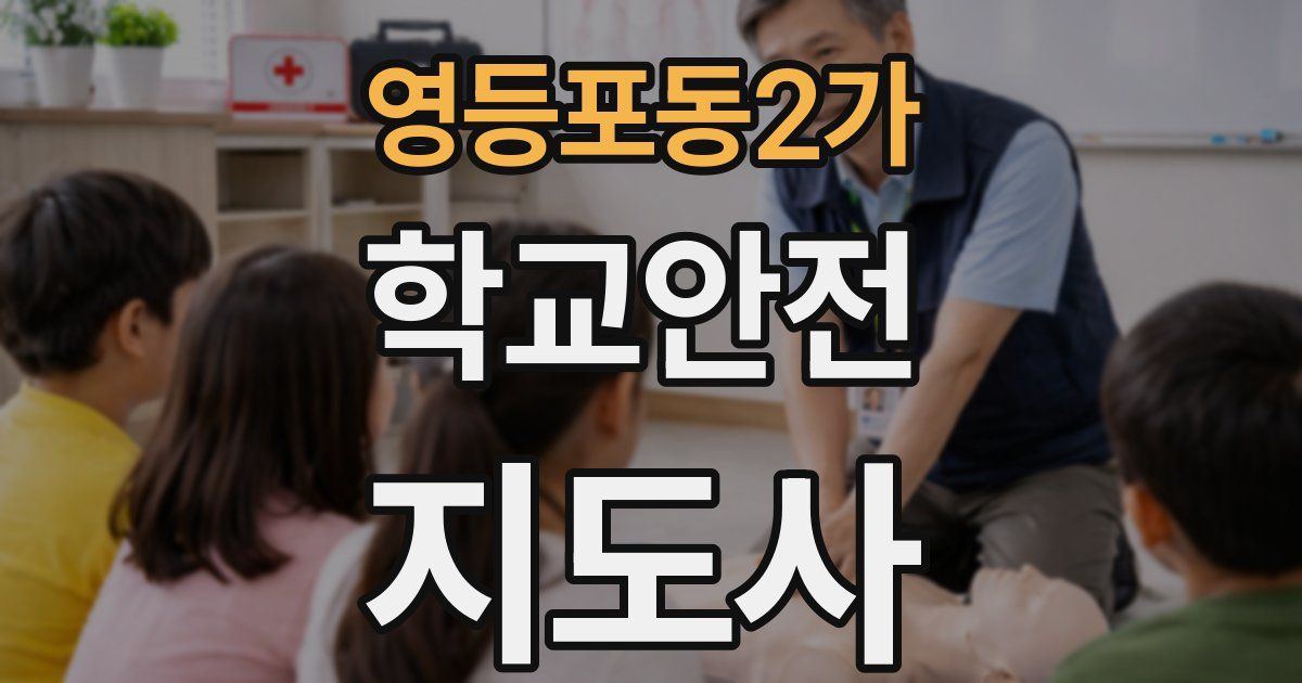 영등포동2가 학교안전지도사 자격증