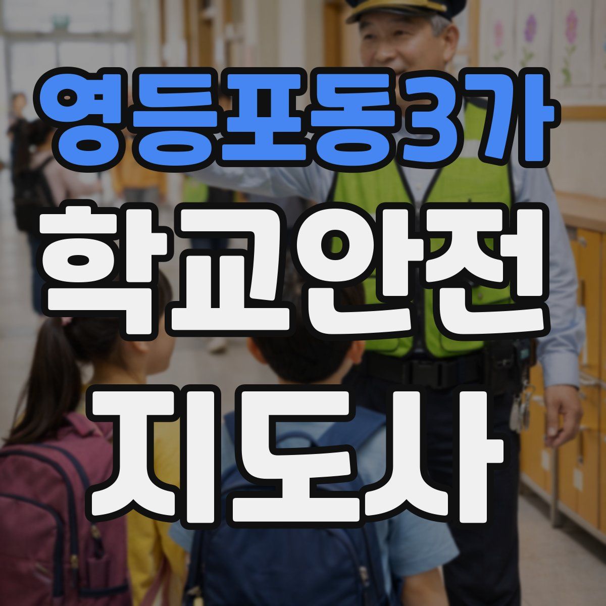 영등포동3가 학교안전지도사 자격증