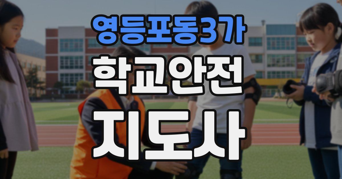 영등포동3가 학교안전지도사 자격증