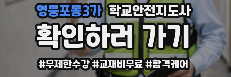 영등포동3가 학교안전지도사 자격증