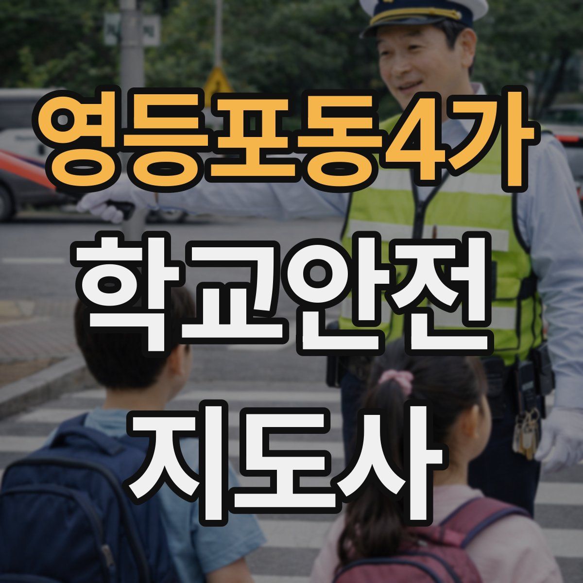 영등포동4가 학교안전지도사 자격증