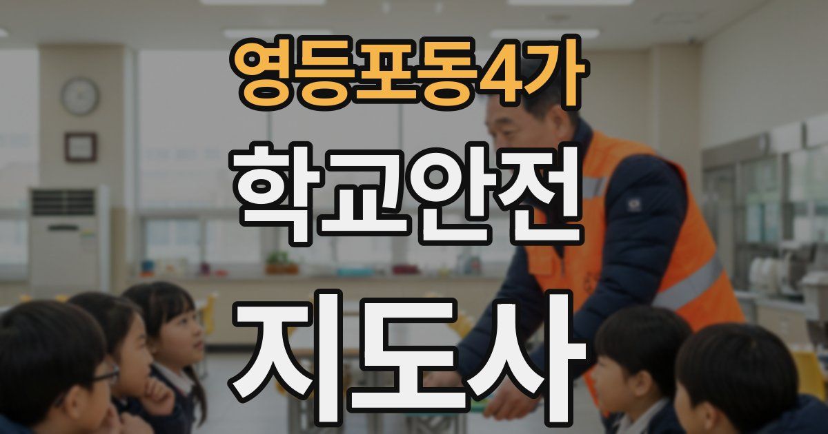 영등포동4가 학교안전지도사 자격증