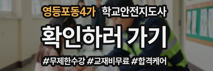 영등포동4가 학교안전지도사 자격증