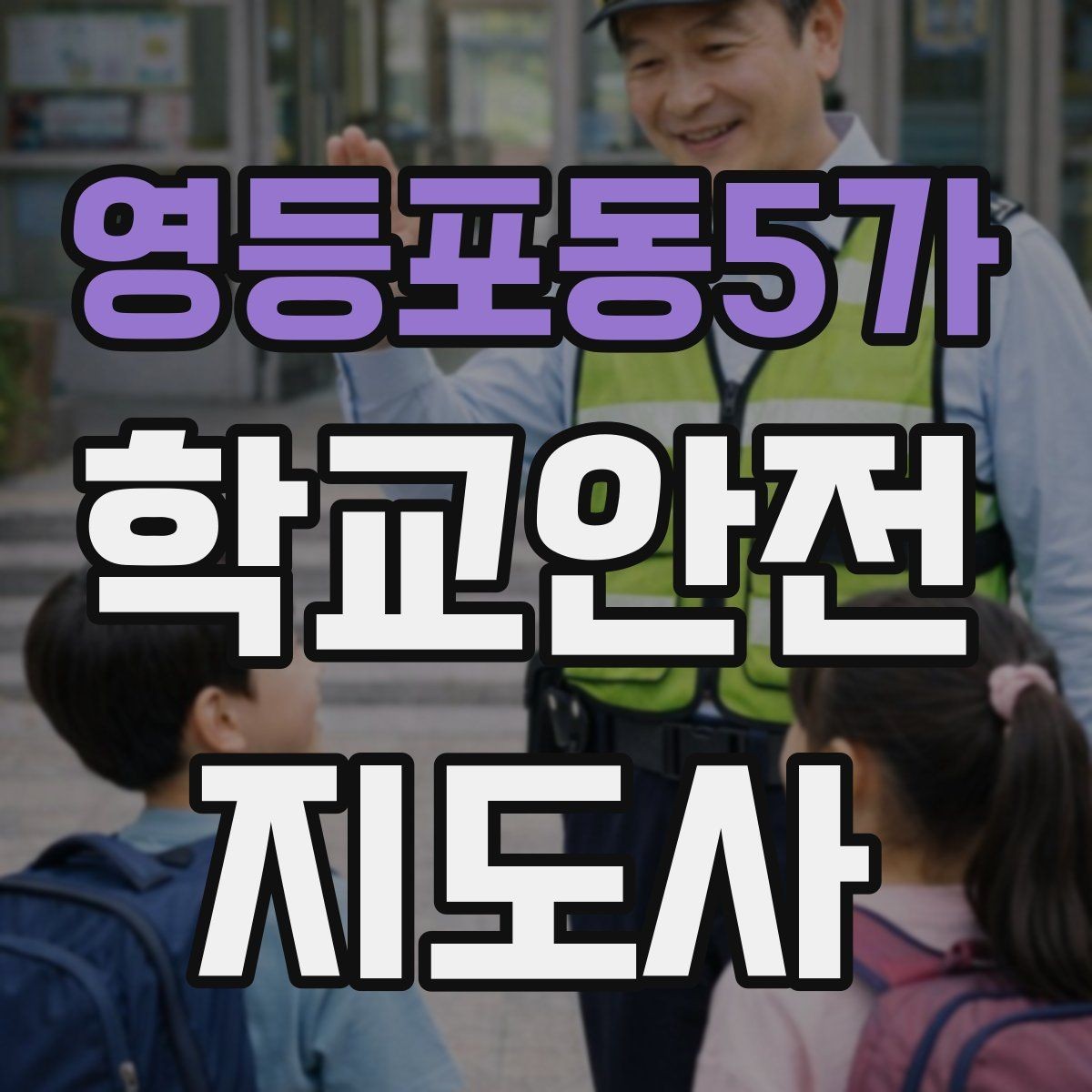 영등포동5가 학교안전지도사 자격증 어떤 역할을 하는지부터 간단 정리