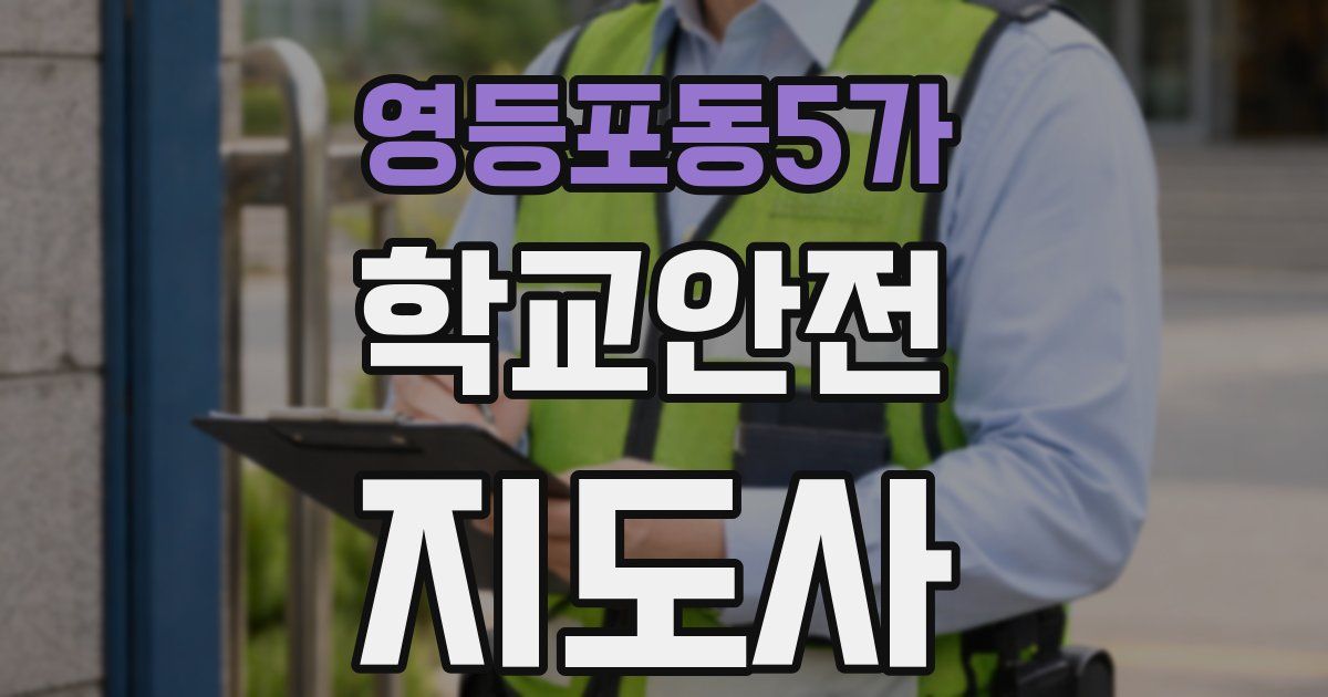 영등포동5가 학교안전지도사 자격증