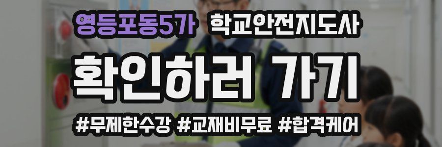 영등포동5가 학교안전지도사 자격증