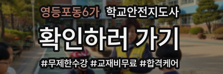 영등포동6가 학교안전지도사 자격증