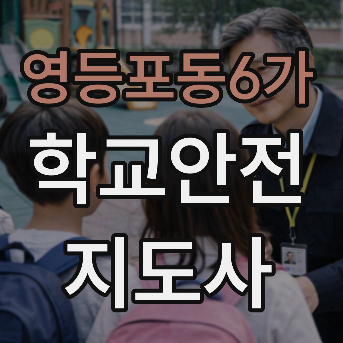 영등포동6가 학교안전지도사 자격증