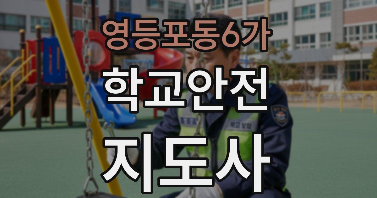 영등포동6가 학교안전지도사 자격증