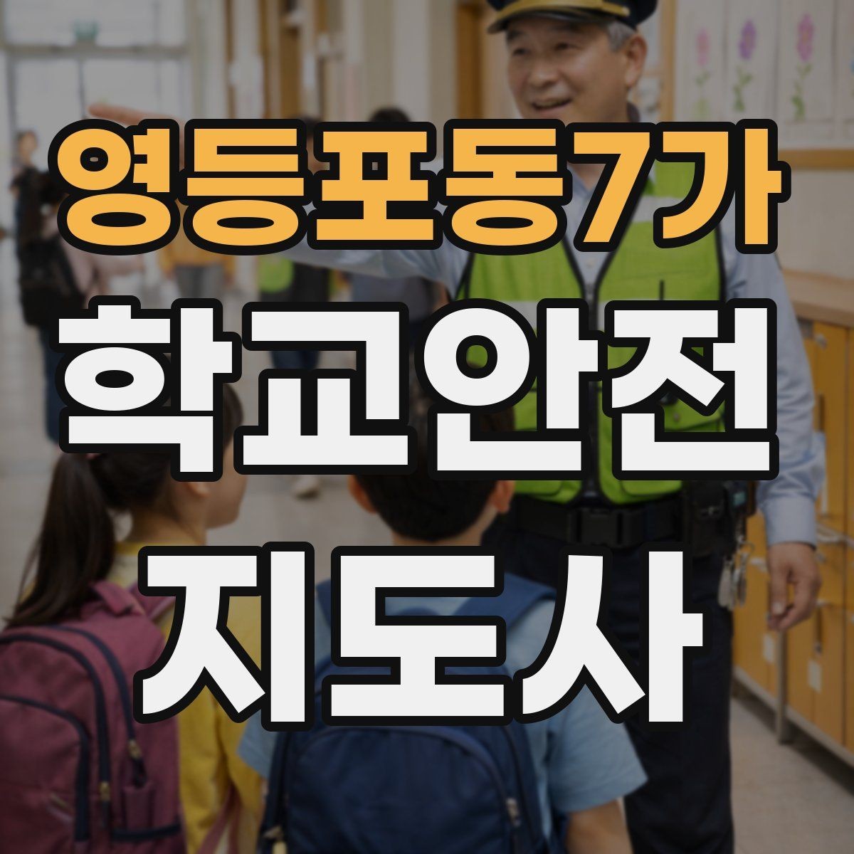영등포동7가 학교안전지도사 자격증 작은 사고도 놓치지 않는 관찰 포인트