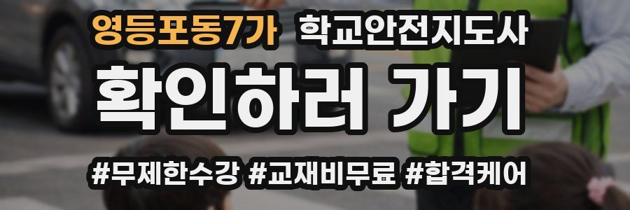 영등포동7가 학교안전지도사 자격증