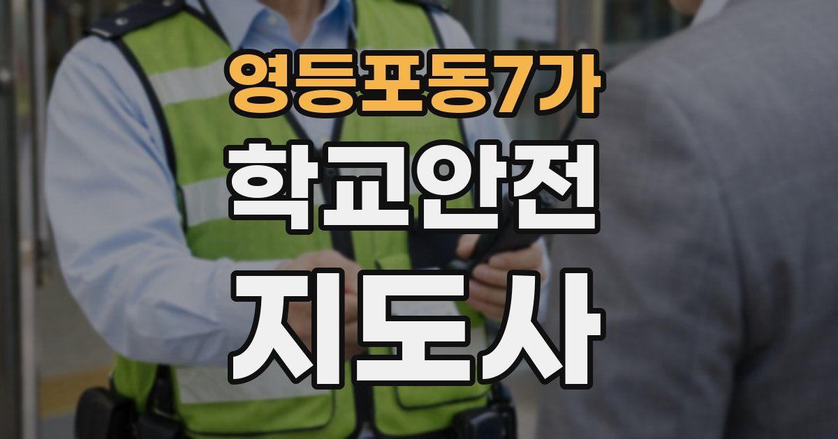 영등포동7가 학교안전지도사 자격증