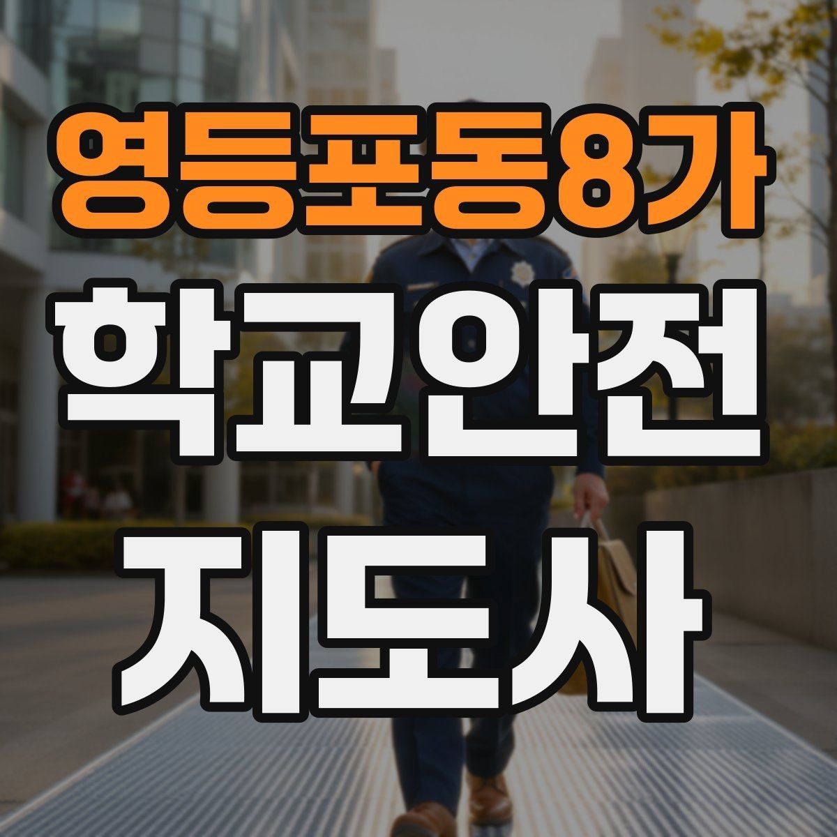 영등포동8가 학교안전지도사 자격증 물놀이 계절 안전교육 핵심만 모아보기