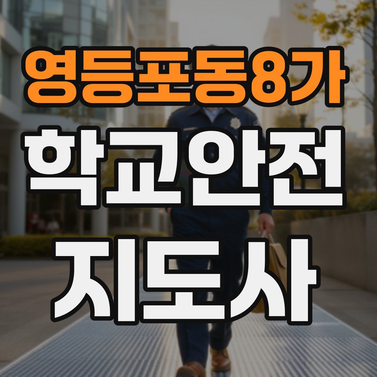 영등포동8가 학교안전지도사 자격증