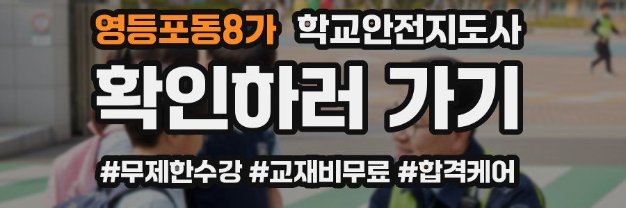 영등포동8가 학교안전지도사 자격증