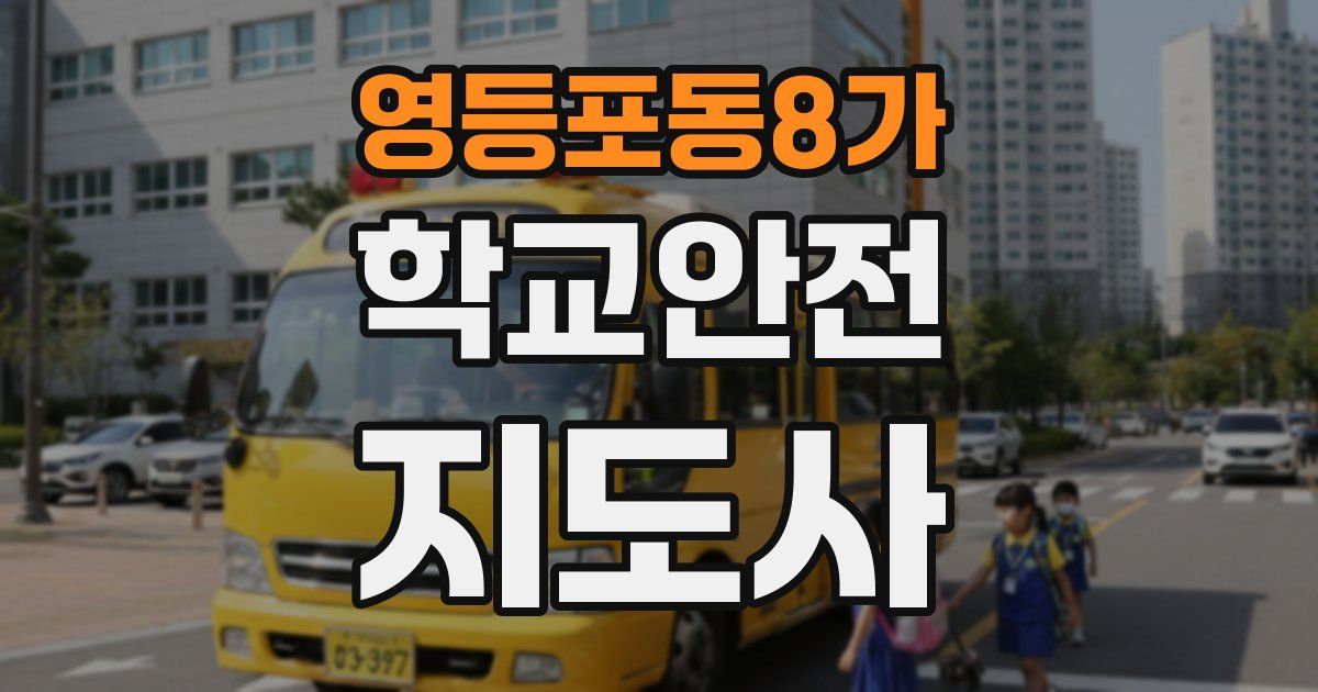 영등포동8가 학교안전지도사 자격증