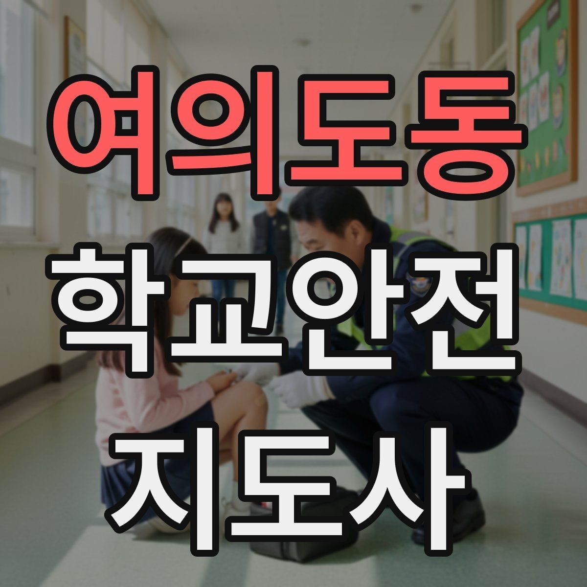 여의도동 학교안전지도사 자격증 버스 정류장 혼잡을 줄이는 요령