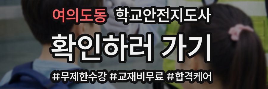 여의도동 학교안전지도사 자격증