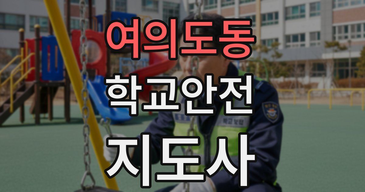 여의도동 학교안전지도사 자격증