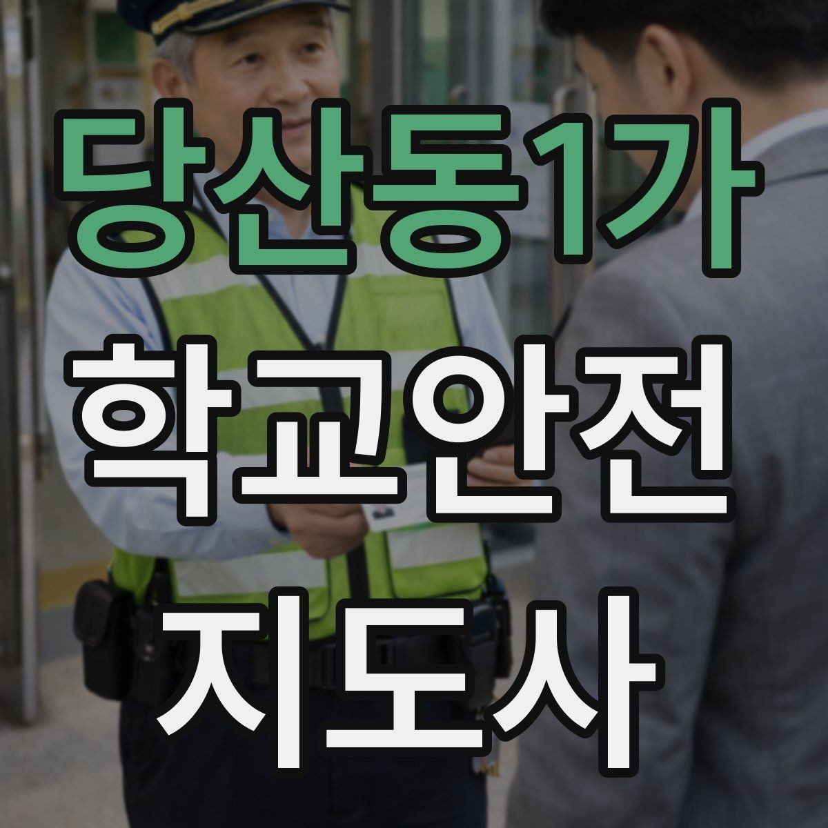 당산동1가 학교안전지도사 자격증 학교 현장에서 신뢰를 얻는 행동 습관