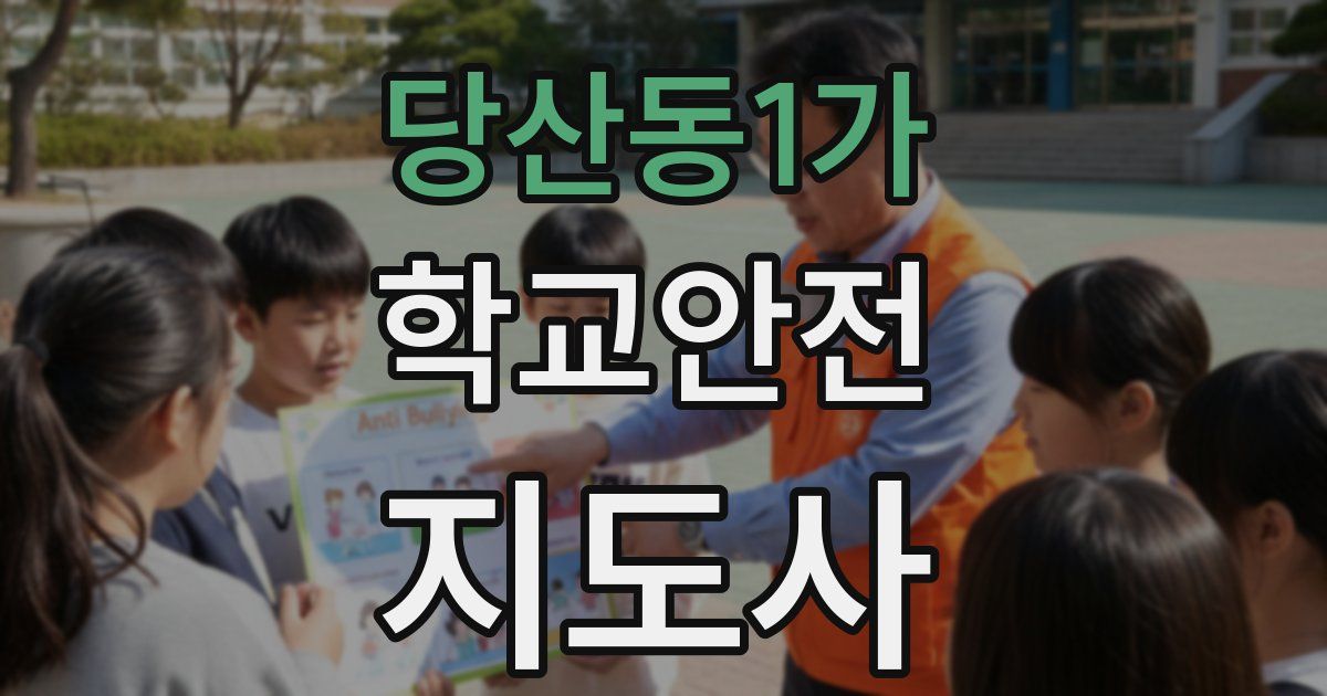 당산동1가 학교안전지도사 자격증