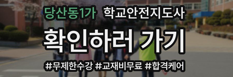 당산동1가 학교안전지도사 자격증