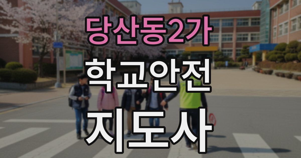 당산동2가 학교안전지도사 자격증
