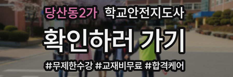 당산동2가 학교안전지도사 자격증