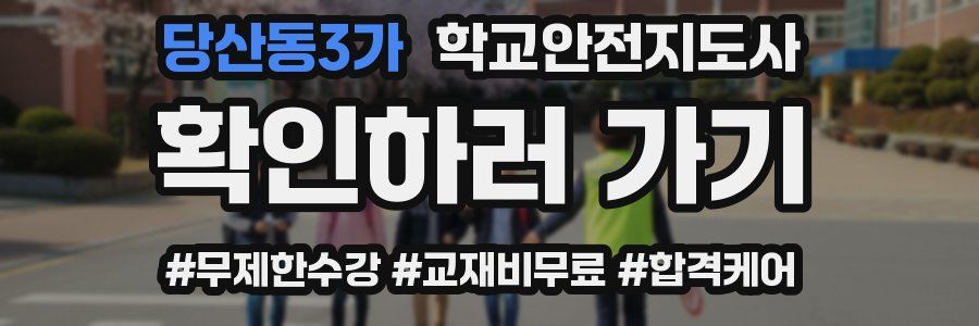 당산동3가 학교안전지도사 자격증