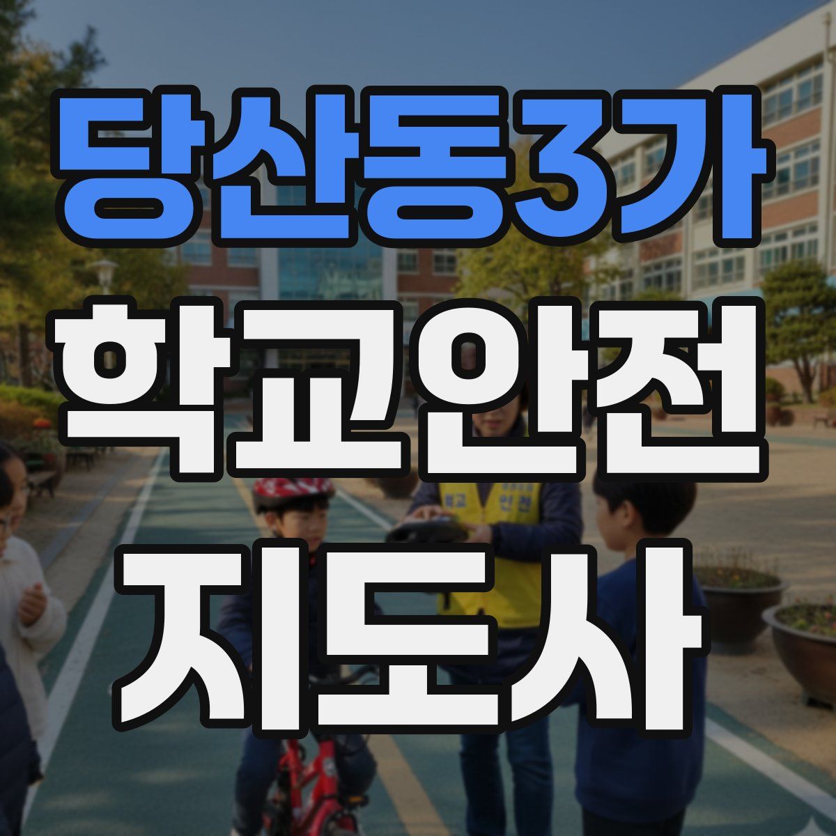 당산동3가 학교안전지도사 자격증