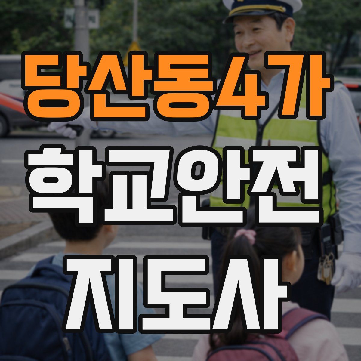 당산동4가 학교안전지도사 자격증