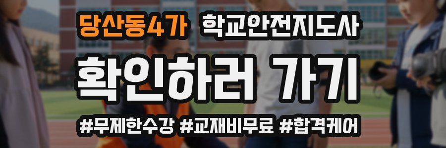 당산동4가 학교안전지도사 자격증