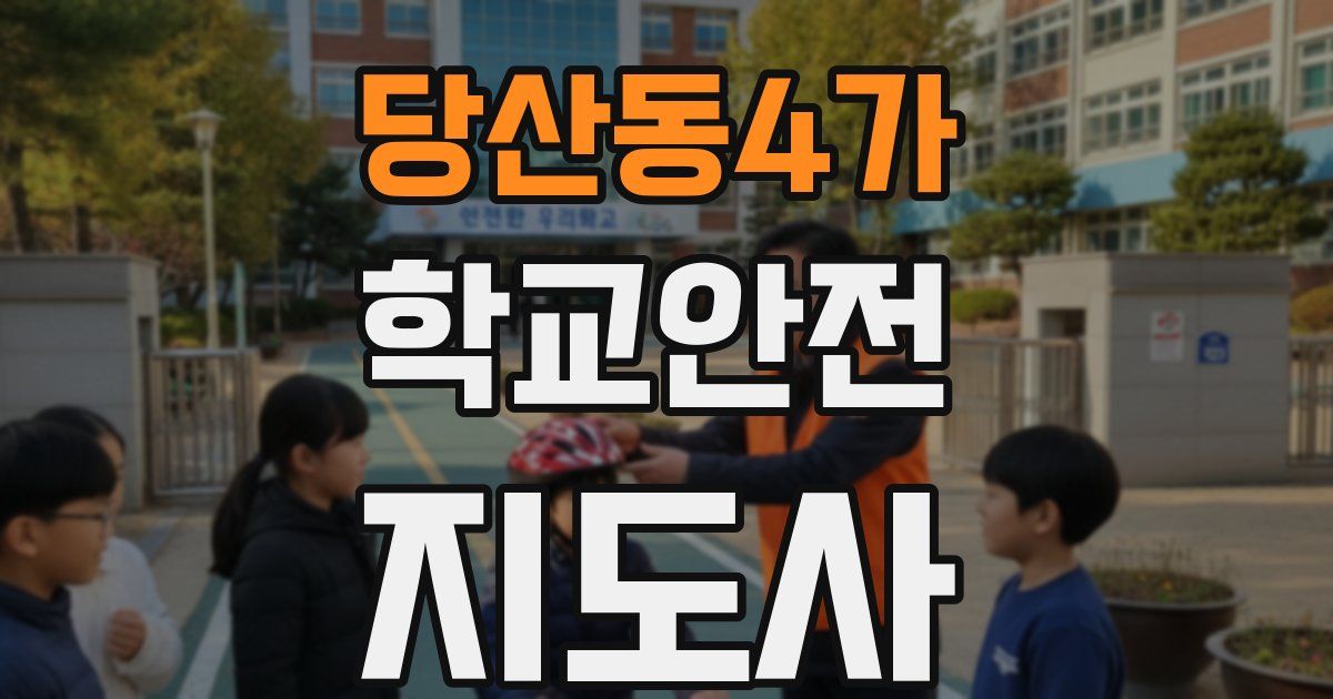 당산동4가 학교안전지도사 자격증