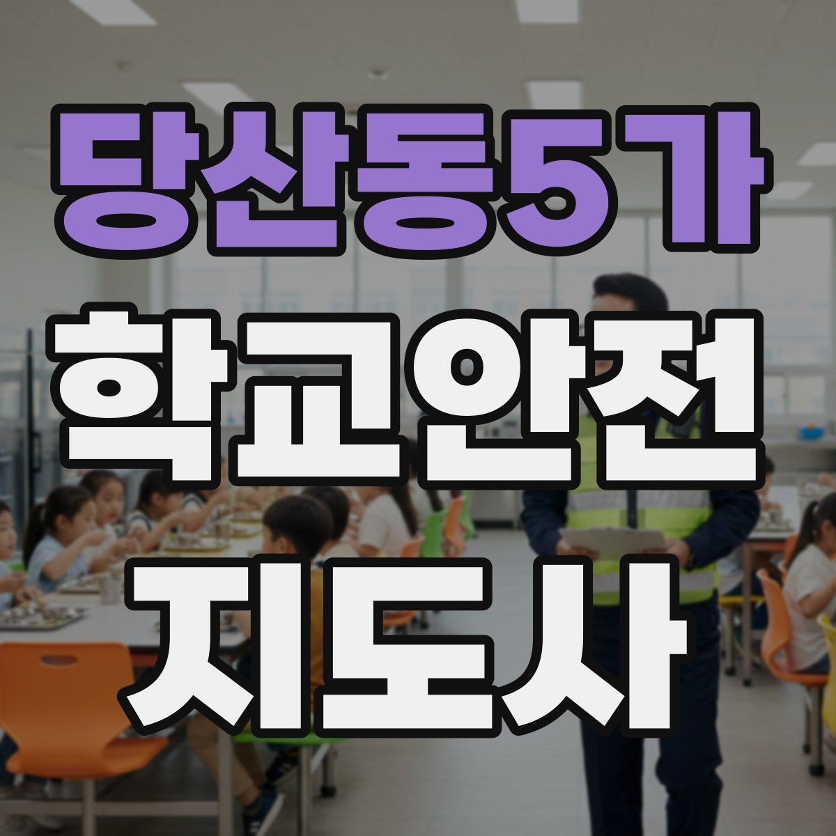 당산동5가 학교안전지도사 자격증 핵심 용어를 쉽게 정리해보기