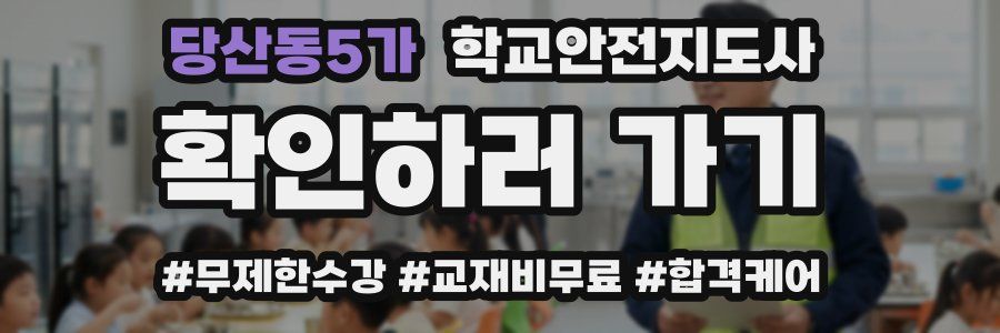 당산동5가 학교안전지도사 자격증