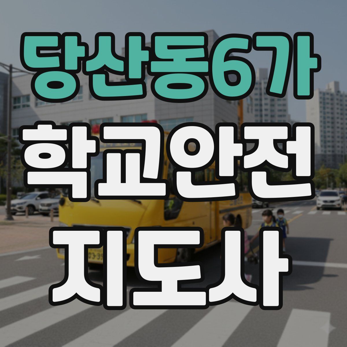 당산동6가 학교안전지도사 자격증