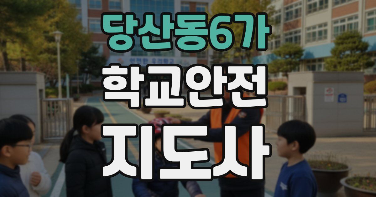 당산동6가 학교안전지도사 자격증