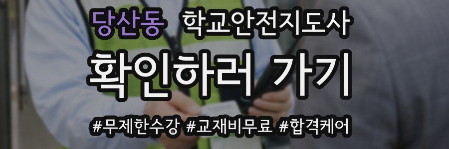 당산동 학교안전지도사 자격증