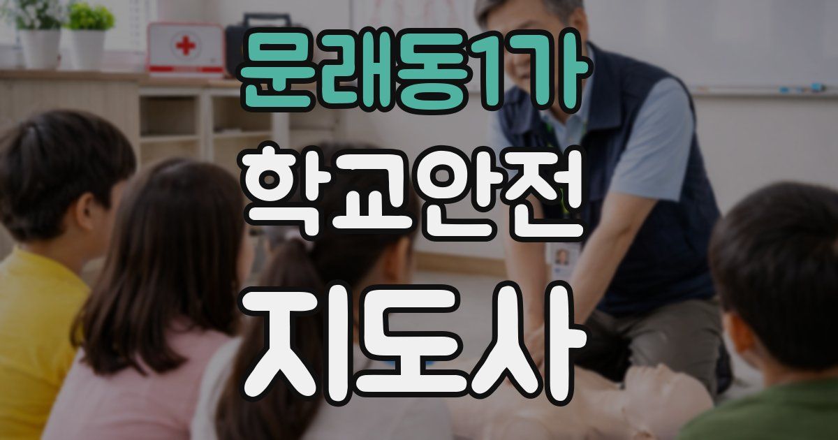 문래동1가 학교안전지도사 자격증