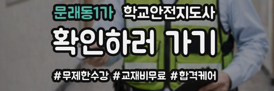 문래동1가 학교안전지도사 자격증