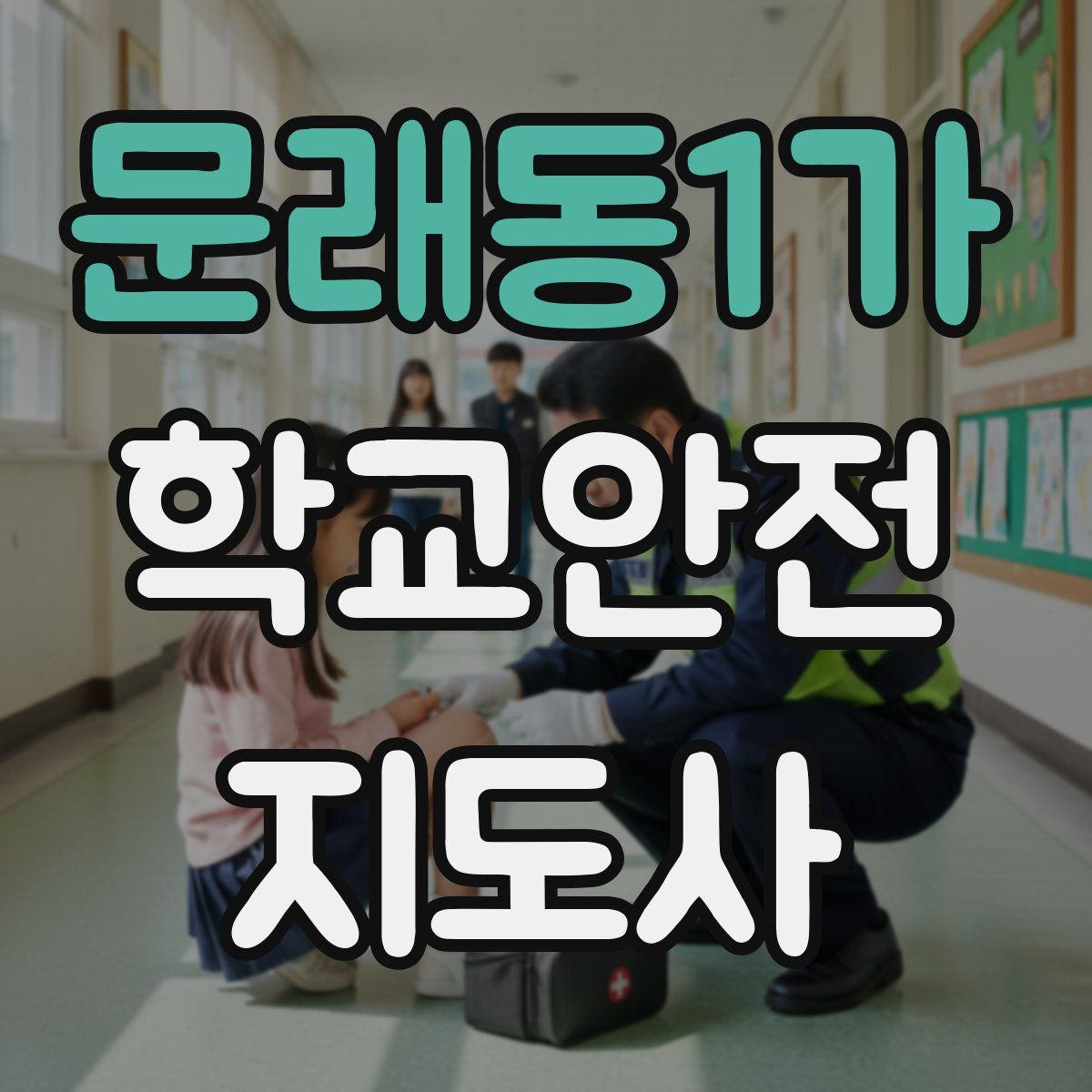 문래동1가 학교안전지도사 자격증