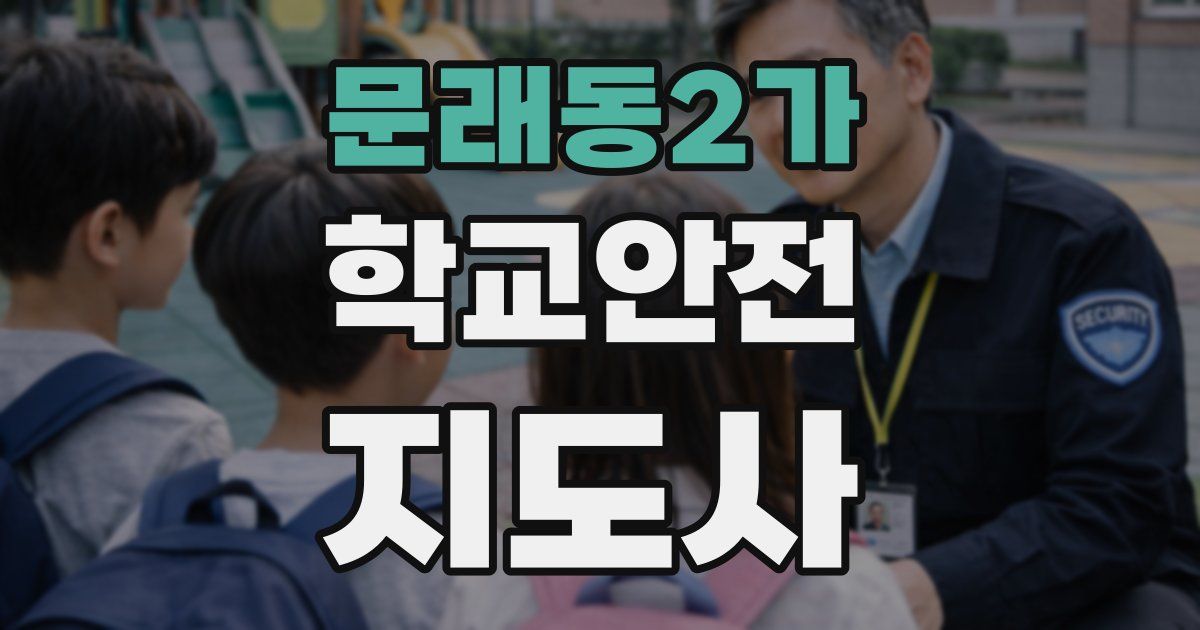 문래동2가 학교안전지도사 자격증