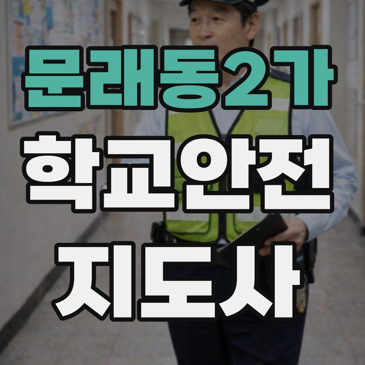 문래동2가 학교안전지도사 자격증