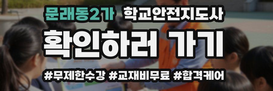 문래동2가 학교안전지도사 자격증