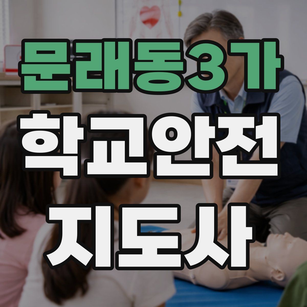 문래동3가 학교안전지도사 자격증 차량 통제 요청 시 소통 방법