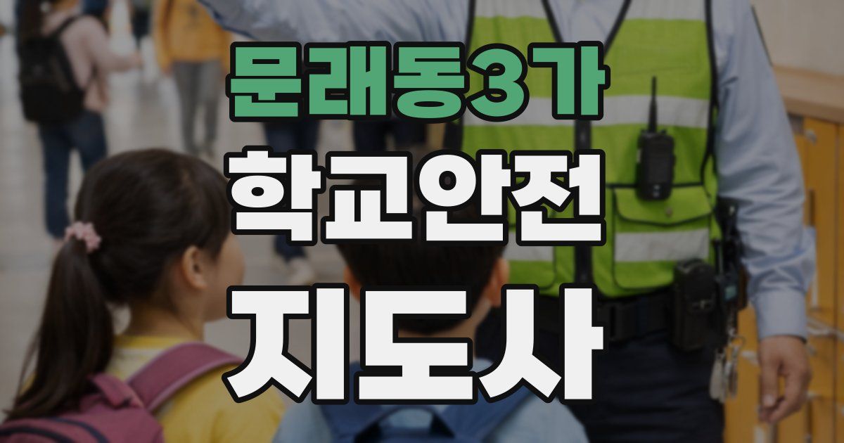 문래동3가 학교안전지도사 자격증