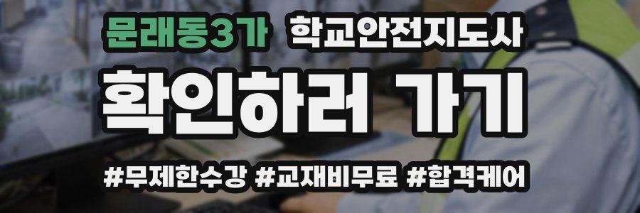 문래동3가 학교안전지도사 자격증