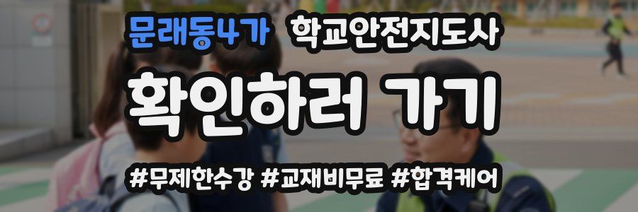 문래동4가 학교안전지도사 자격증