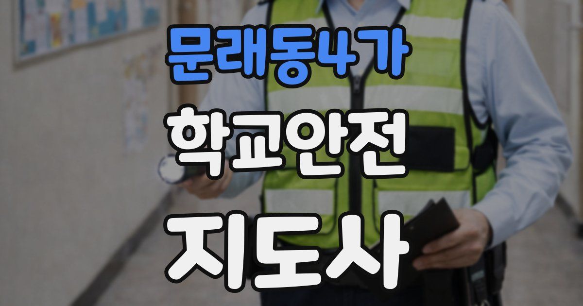 문래동4가 학교안전지도사 자격증