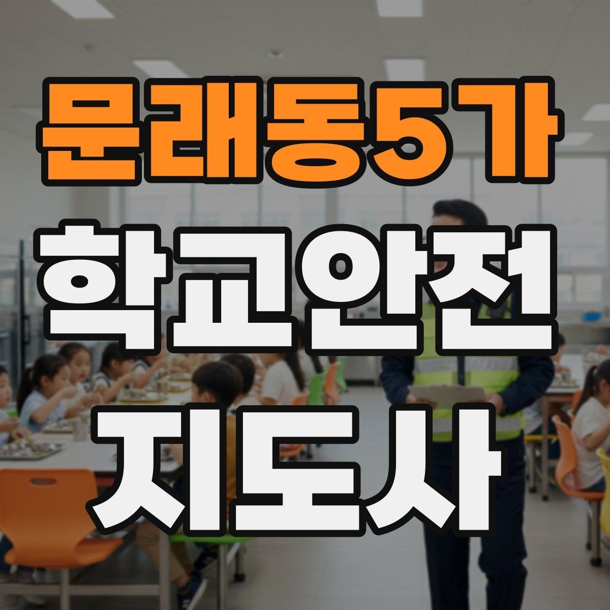 문래동5가 학교안전지도사 자격증 생활안전 교육 핵심만 정리